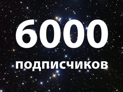 Нас сегодня стало 6000! 🎉