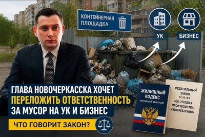 Глава Новочеркасска ответил на жалобы о мусоре — и предложил переложить часть ответственности на УК...