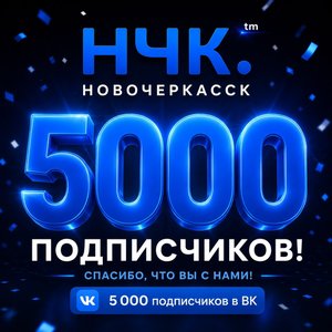 У нашего ВК - канала (аналог телеги) сегодня уже 5000 подписчиков
