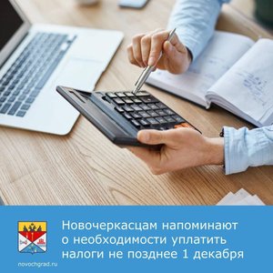 Администрация города Новочеркасска напоминает жителям о важном сроке: до 1 декабря 2025 года...