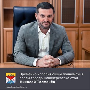 Николай Толмачёв назначен временно исполняющим обязанности главы Новочеркасска