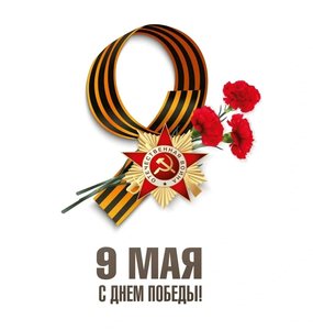 Сегодня вся наша страна, каждый город, каждая семья с гордостью и благодарностью вспоминает великий...